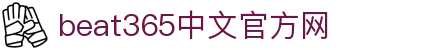 beats365(中国区) - 唯一官方网站